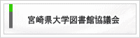 宮崎県大学図書館協議会