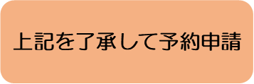 上記を了承して予約申請