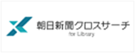 朝日新聞クロスサーチ