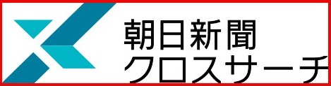 朝日新聞クロスサーチ