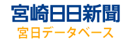 宮崎日日新聞 宮日データベース