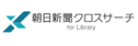 朝日新聞クロスサーチ