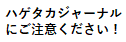 ハゲタカジャーナルに注意