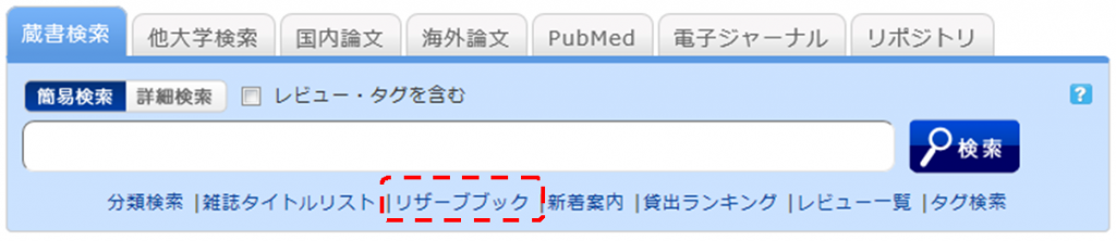 蔵書検索タブの下部にリンクがあります。