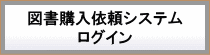 図書購入依頼システムログイン