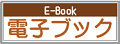 E-Book 電子ブック