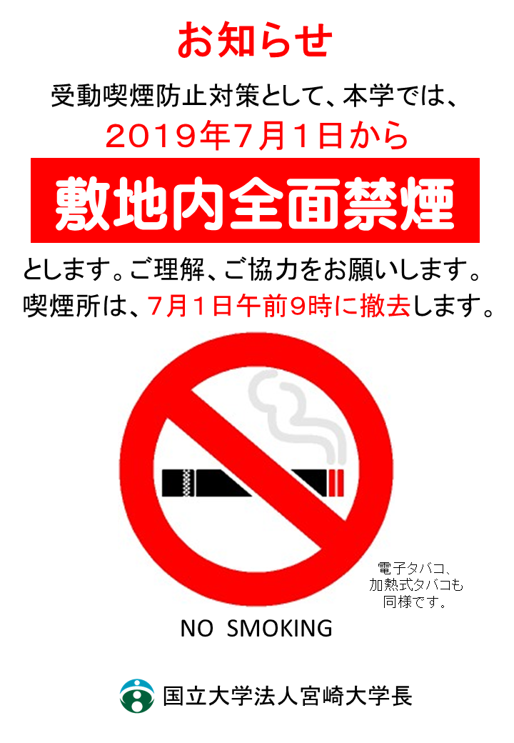 宮崎大学の敷地内は電子タバコ・加熱式タバコ含めてすべて禁煙です。