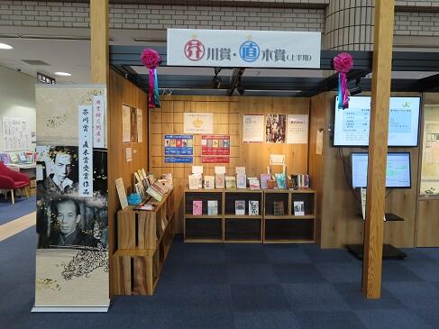「芥川賞・直木賞受賞作展」の様子 「芥川賞・直木賞受賞作展」の様子