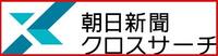 朝日新聞クロスサーチ