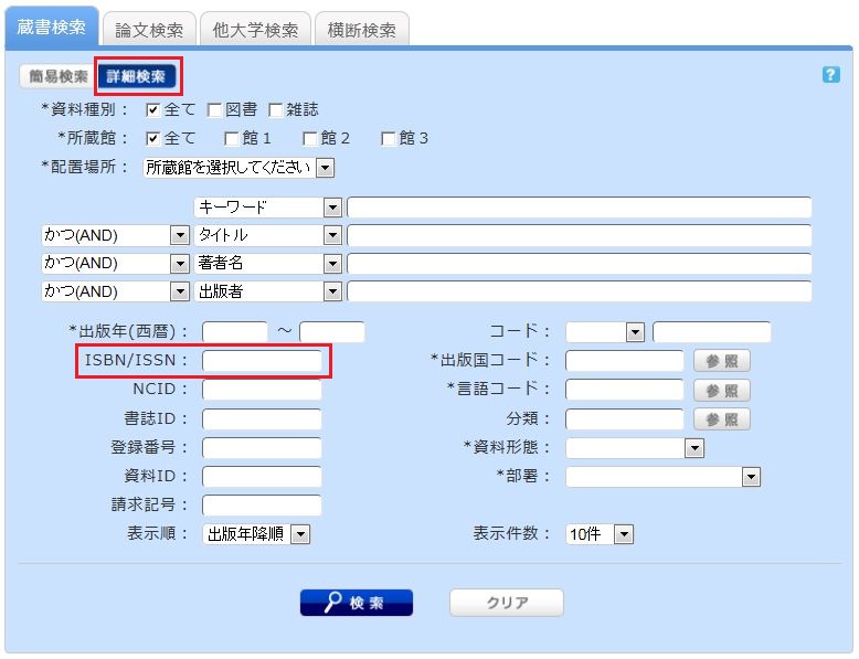 詳細検索ボタンの位置とISBN / ISSN項目の位置を説明した画像