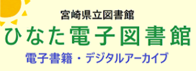 ひなた電子図書館 - 宮崎県立図書館
