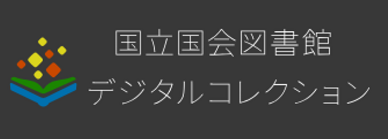 NDLデジタルコレクション - 国立国会図書館
